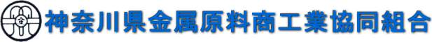 神奈川県金属原料商工業協同組合